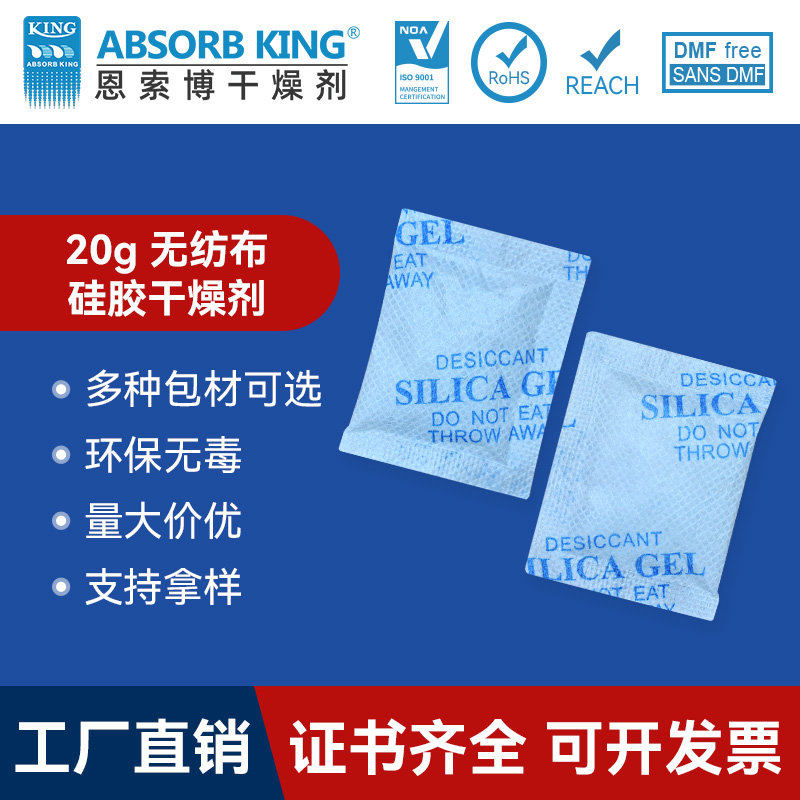 SG-20克食品硅胶干燥剂家电衣服茶叶防潮珠硅胶无纺布干燥吸附用批发