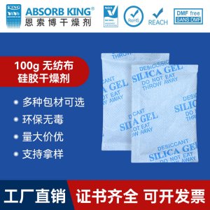 SG-100克无纺布硅胶干燥剂 家具服装食品硅胶干燥剂防潮珠批发